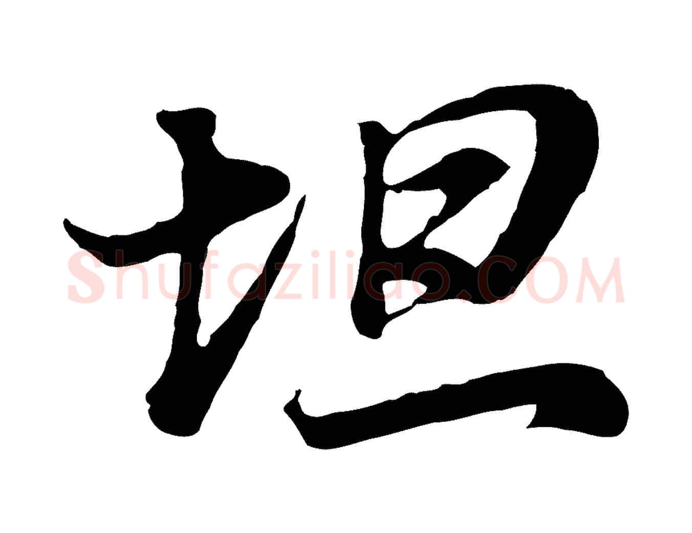 坦毛笔行书写法,摘自明代董其昌邵康节先生自着无名公