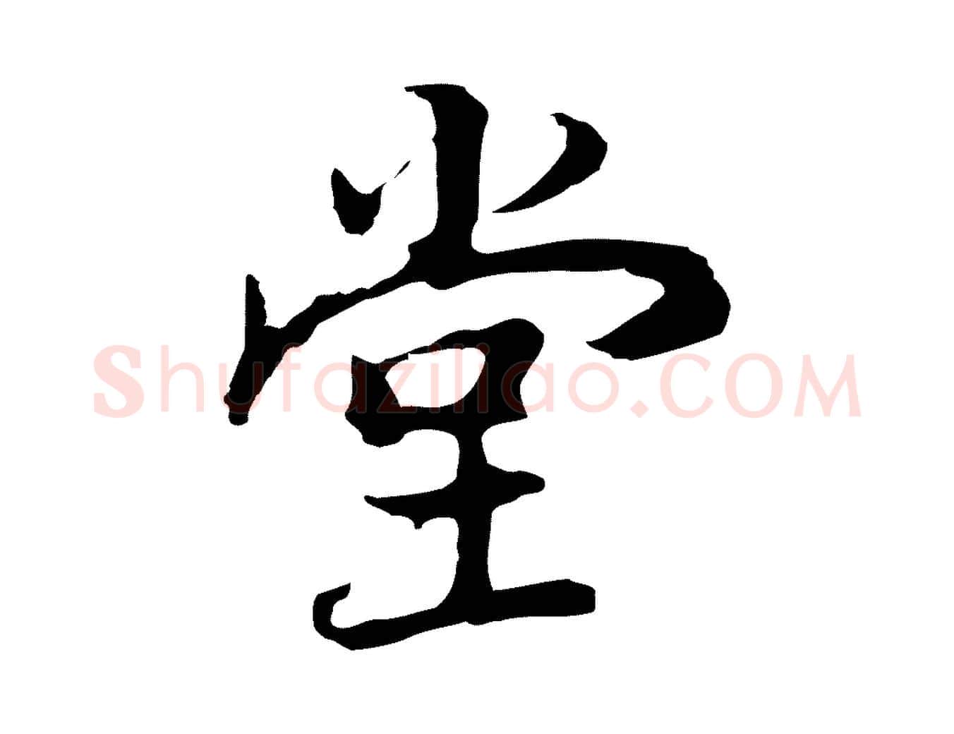 堂毛笔行书写法,摘自明代董其昌邵康节先生自着无名公