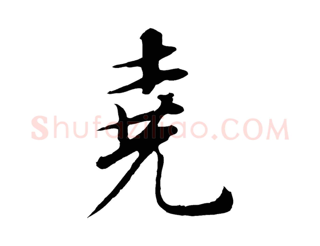 堯毛笔行书写法,摘自明代董其昌邵康节先生自着无名公
