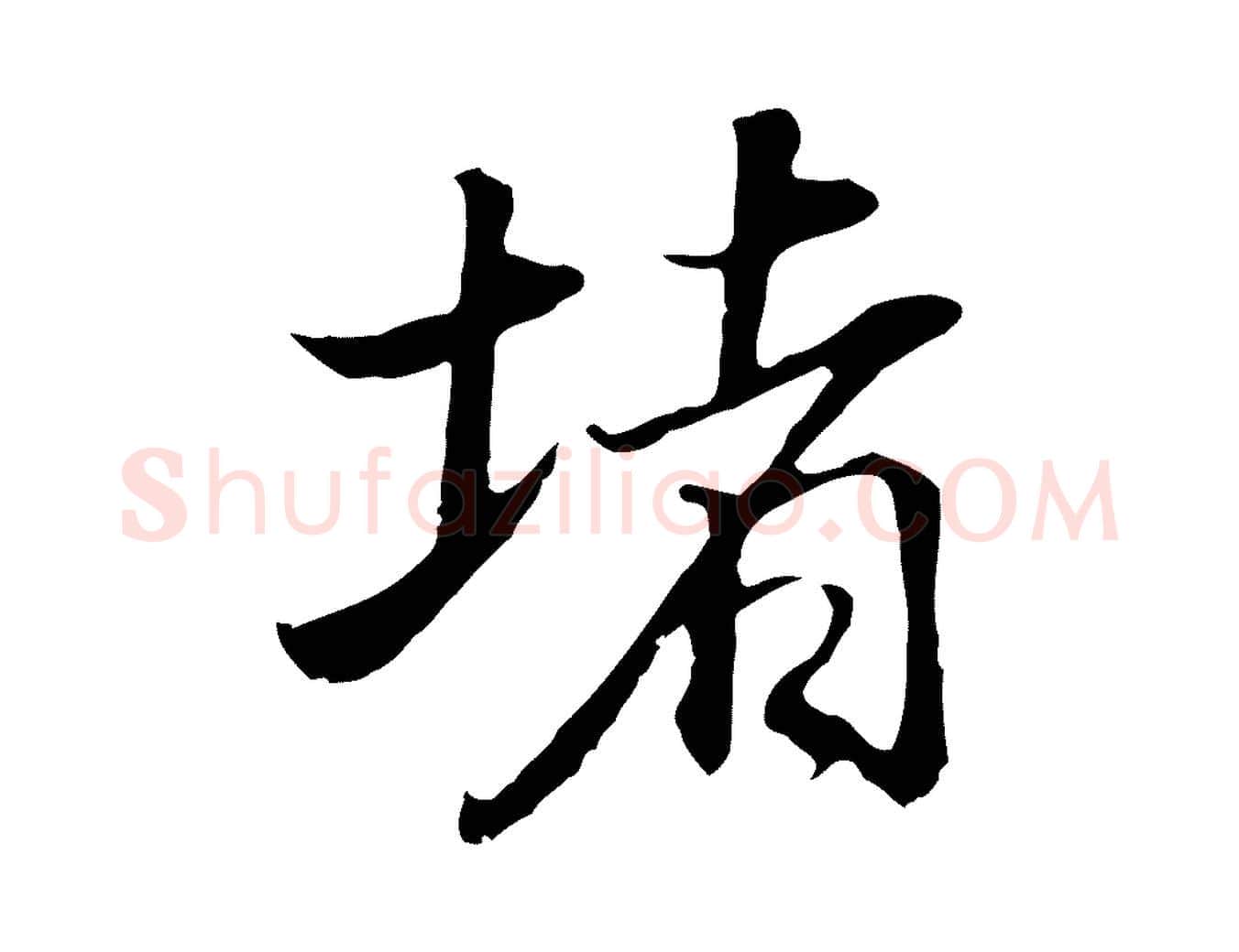 堵毛笔行书写法,摘自明代董其昌邵康节先生自着无名公