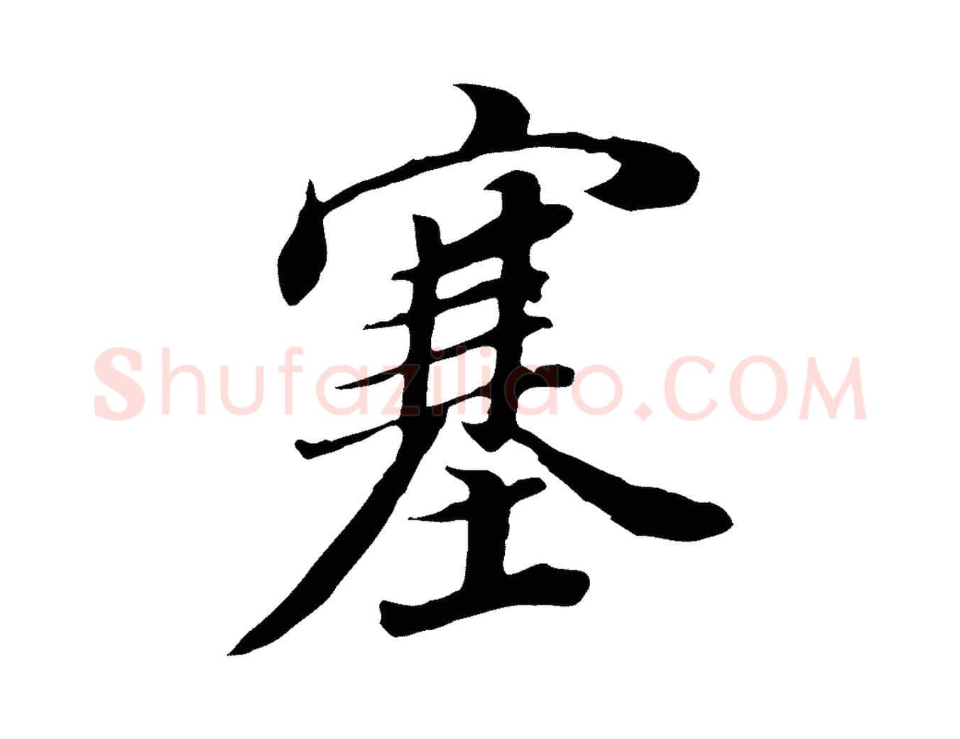 塞毛笔行书写法,摘自明代董其昌邵康节先生自着无名公