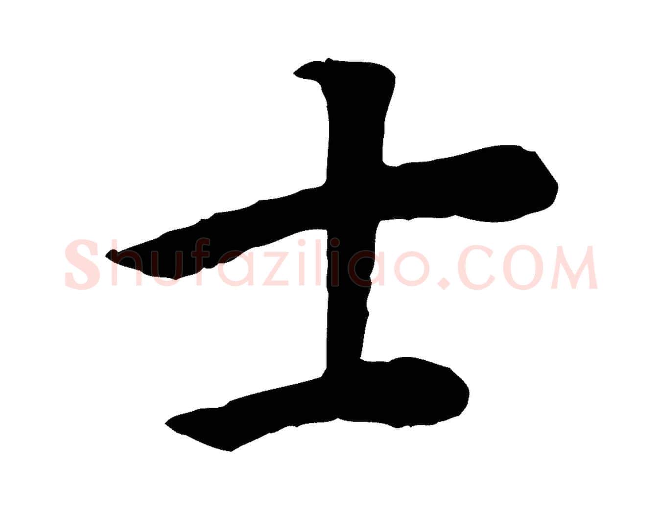 士毛笔行书写法,摘自明代董其昌邵康节先生自着无名公