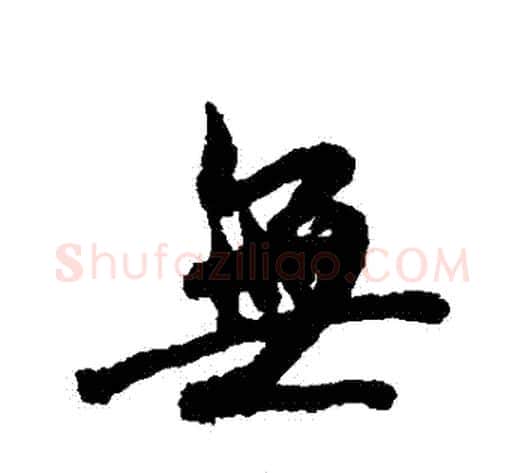 無字褚遂良毛笔行书书法写法,摘自褚遂良毛笔行书书法作品
