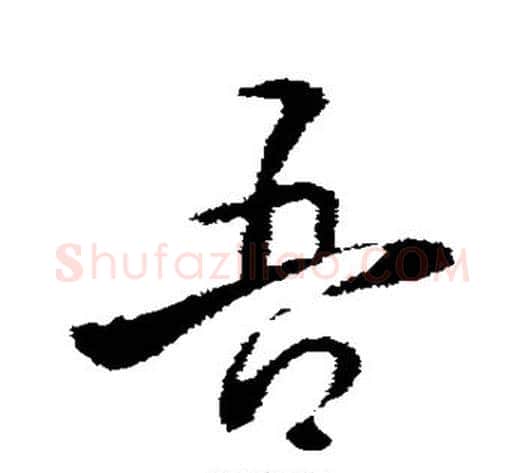 吾字褚遂良毛笔行书书法写法,摘自褚遂良毛笔行书书法作品