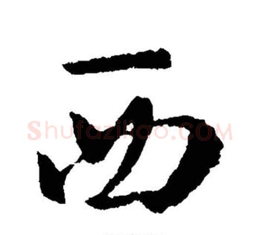 西字褚遂良毛笔行书书法写法,摘自褚遂良毛笔行书书法作品