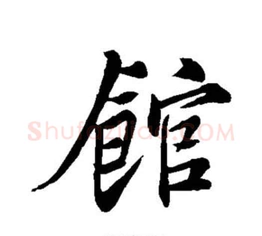 馆字苏轼毛笔行书书法写法,摘自苏轼毛笔行书书法作品