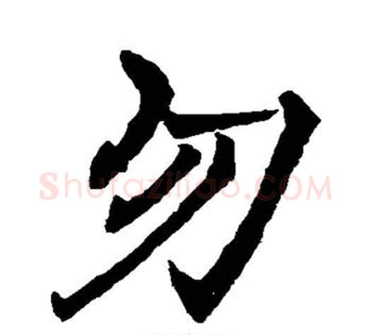 勿字褚遂良毛笔行书书法写法,摘自褚遂良毛笔行书书法作品