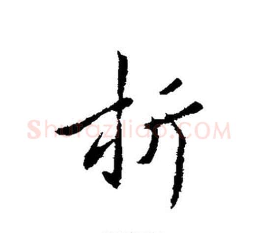 析字褚遂良毛笔行书书法写法,摘自褚遂良毛笔行书书法作品