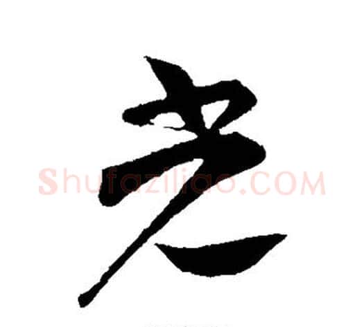 光字苏轼毛笔行书书法写法,摘自苏轼毛笔行书书法作品