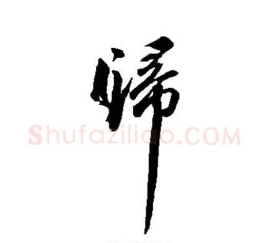 归字苏轼毛笔行书书法写法,摘自苏轼毛笔行书书法作品
