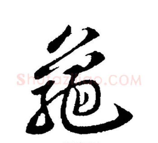龟字苏轼毛笔行书书法写法,摘自苏轼毛笔行书书法作品
