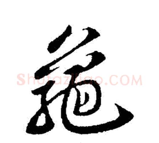 龜字苏轼毛笔行书书法写法,摘自苏轼毛笔行书书法作品