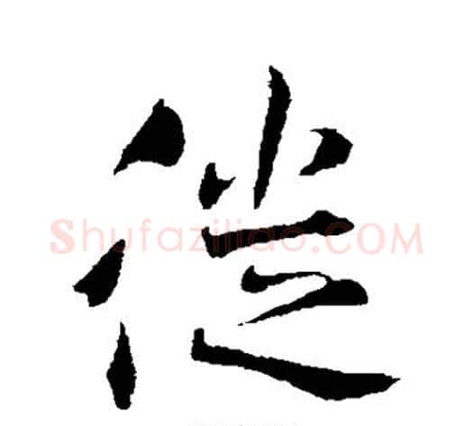 徙字褚遂良毛笔行书书法写法,摘自褚遂良毛笔行书书法作品