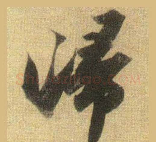 歸字苏轼毛笔行书书法写法,摘自洞庭春色赋中山松醪赋合卷