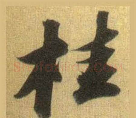 桂字苏轼毛笔行书书法写法,摘自洞庭春色赋中山松醪赋合卷