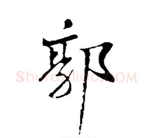 郭字苏轼毛笔行书书法写法,摘自苏轼毛笔行书书法作品