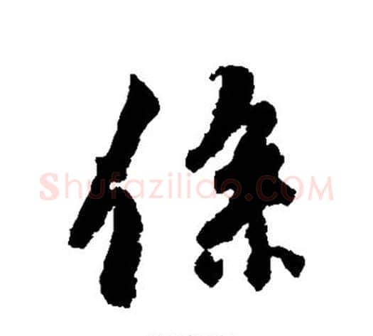 系字褚遂良毛笔行书书法写法,摘自褚遂良毛笔行书书法作品