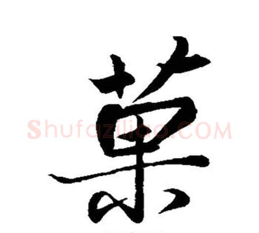 果字苏轼毛笔行书书法写法,摘自苏轼毛笔行书书法作品