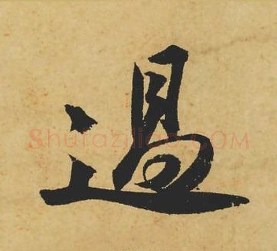 過字苏轼毛笔行书书法写法,摘自苏轼毛笔行书书法作品