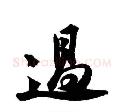 过字苏轼毛笔行书书法写法,摘自苏轼毛笔行书书法作品