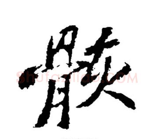 骸字苏轼毛笔行书书法写法,摘自苏轼毛笔行书书法作品