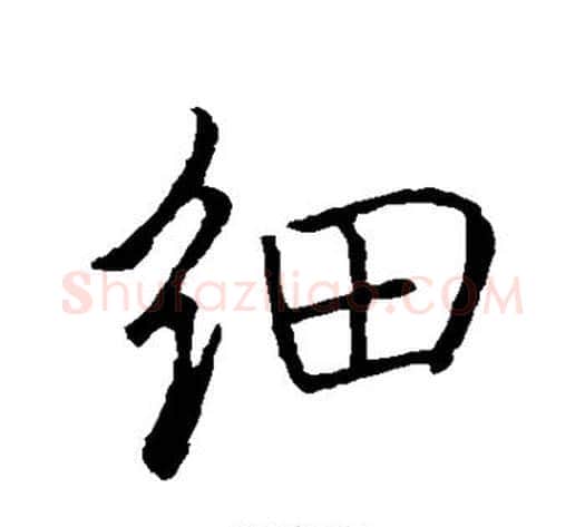 细字褚遂良毛笔行书书法写法,摘自褚遂良毛笔行书书法作品