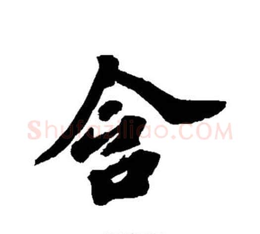 含字苏轼毛笔行书书法写法,摘自苏轼毛笔行书书法作品