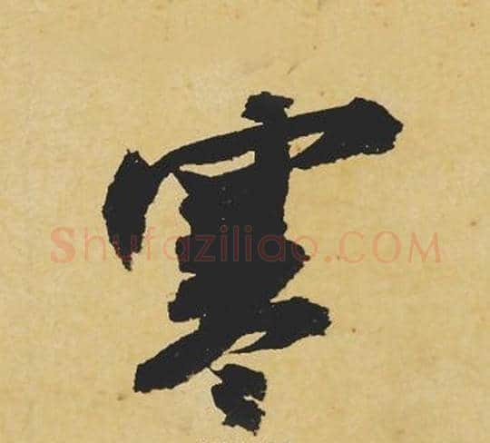 寒字苏轼毛笔行书书法写法,摘自苏轼毛笔行书书法作品