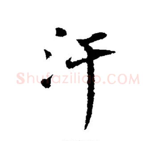 汗字苏轼毛笔行书书法写法,摘自苏轼毛笔行书书法作品