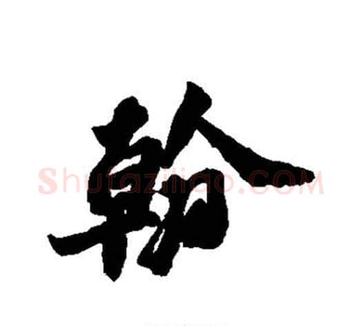 翰字苏轼毛笔行书书法写法,摘自苏轼毛笔行书书法作品
