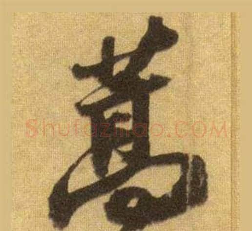 蒿字苏轼毛笔行书书法写法,摘自洞庭春色赋中山松醪赋合卷