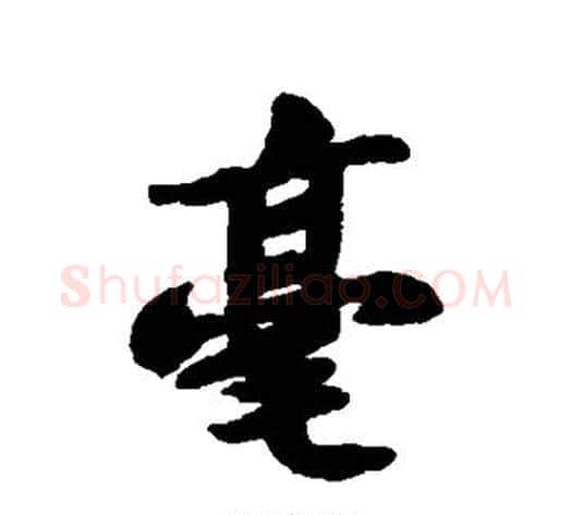 毫字苏轼毛笔行书书法写法,摘自苏轼毛笔行书书法作品