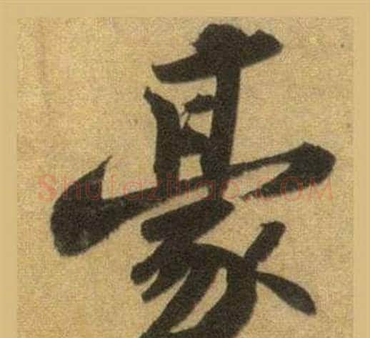 豪字苏轼毛笔行书书法写法,摘自洞庭春色赋中山松醪赋合卷