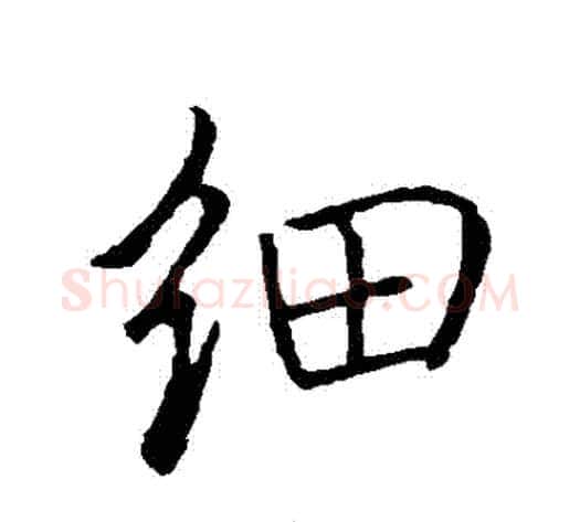 細字褚遂良毛笔行书书法写法,摘自褚遂良毛笔行书书法作品