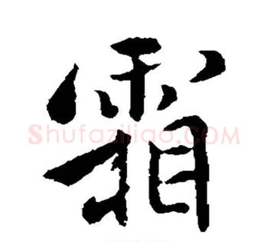霞字褚遂良毛笔行书书法写法,摘自褚遂良毛笔行书书法作品