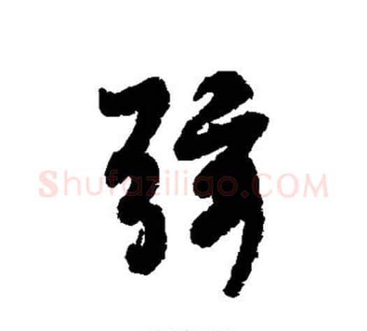 弦字褚遂良毛笔行书书法写法,摘自褚遂良毛笔行书书法作品