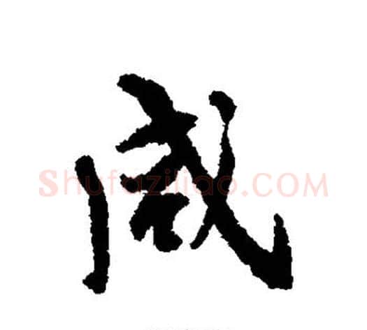 咸字褚遂良毛笔行书书法写法,摘自褚遂良毛笔行书书法作品