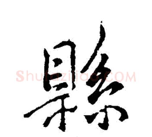縣字褚遂良毛笔行书书法写法,摘自褚遂良毛笔行书书法作品
