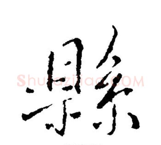 县字褚遂良毛笔行书书法写法,摘自褚遂良毛笔行书书法作品