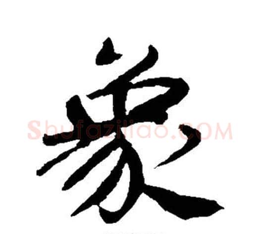 象字褚遂良毛笔行书书法写法,摘自褚遂良毛笔行书书法作品