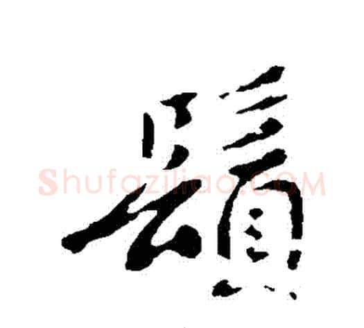 須字褚遂良毛笔行书书法写法,摘自褚遂良毛笔行书书法作品