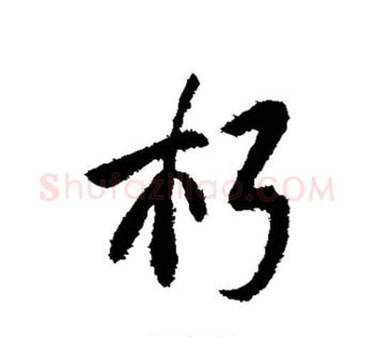 朽字褚遂良毛笔行书书法写法,摘自褚遂良毛笔行书书法作品