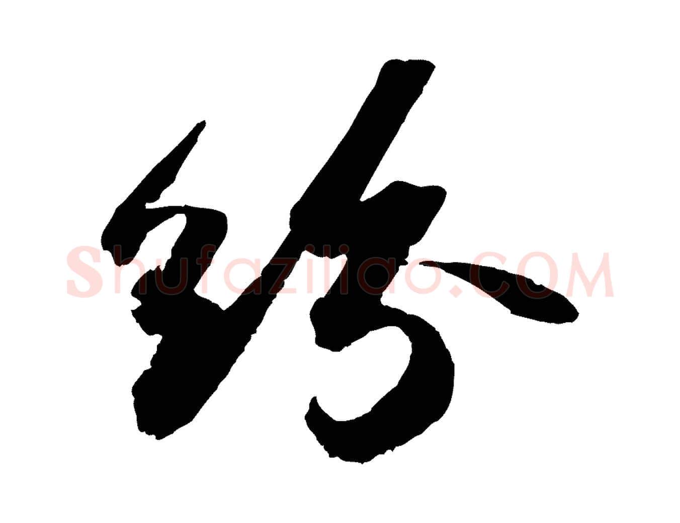 紛毛笔行书写法,摘自宋代苏轼洞庭春色赋