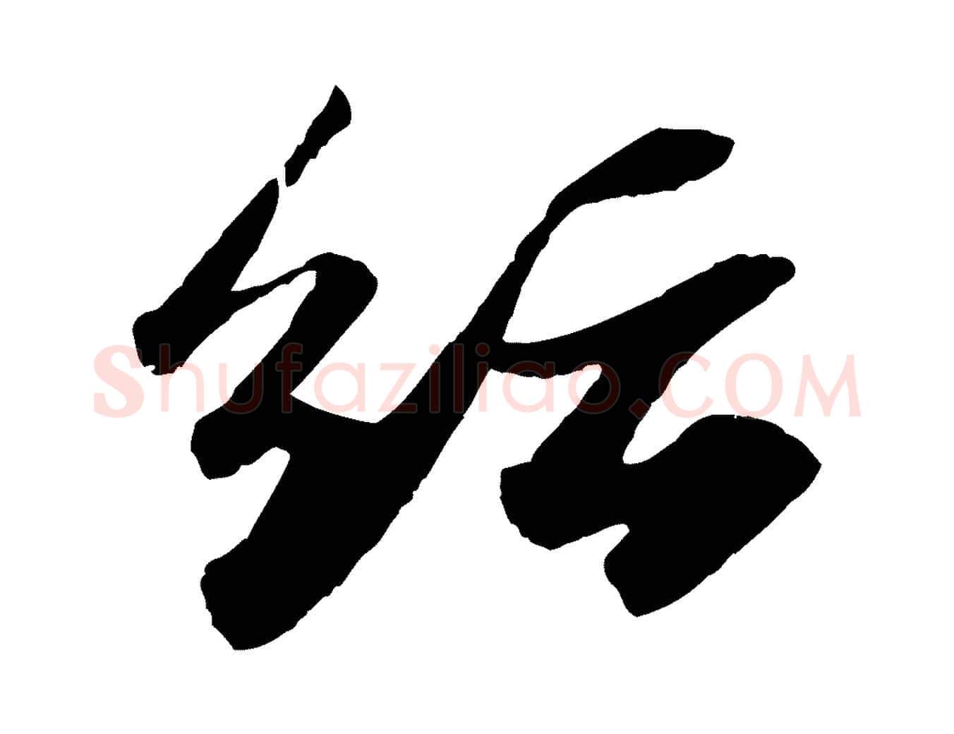 紜毛笔行书写法,摘自宋代苏轼洞庭春色赋
