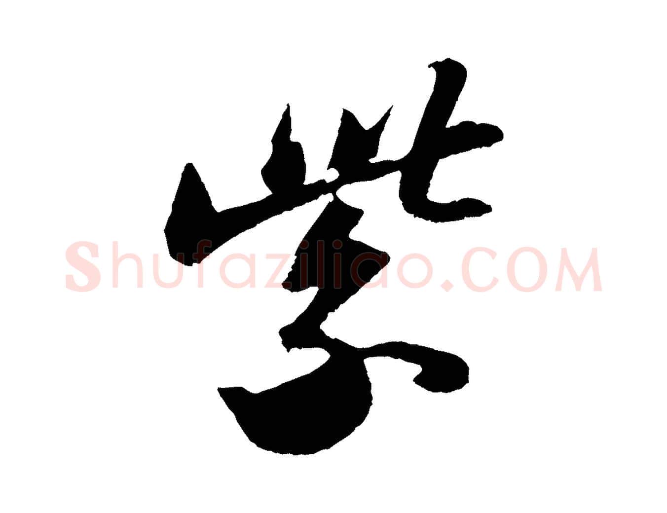 紫毛笔行书写法,摘自宋代苏轼洞庭春色赋