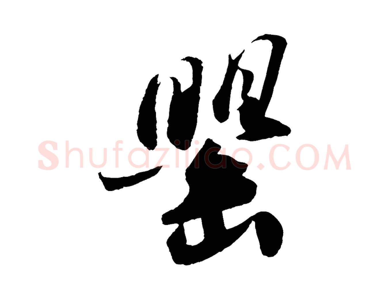 罌毛笔行书写法,摘自宋代苏轼洞庭春色赋