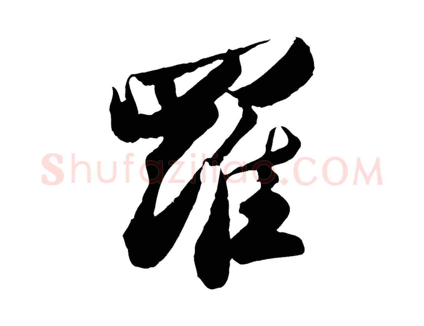 羅毛笔行书写法,摘自宋代苏轼洞庭春色赋