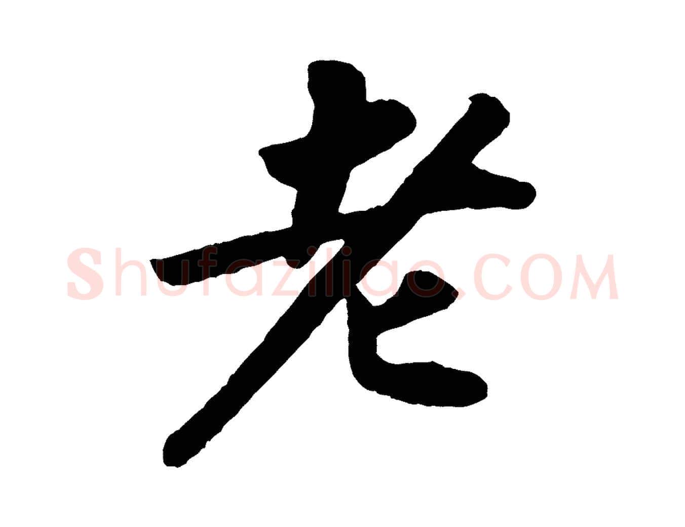 老毛笔行书写法,摘自宋代苏轼洞庭春色赋