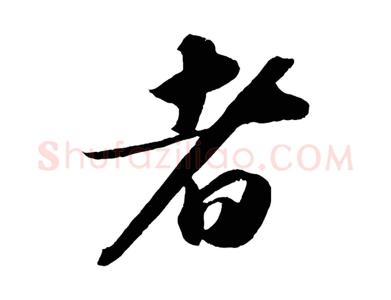 者毛笔行书写法,摘自宋代苏轼洞庭春色赋