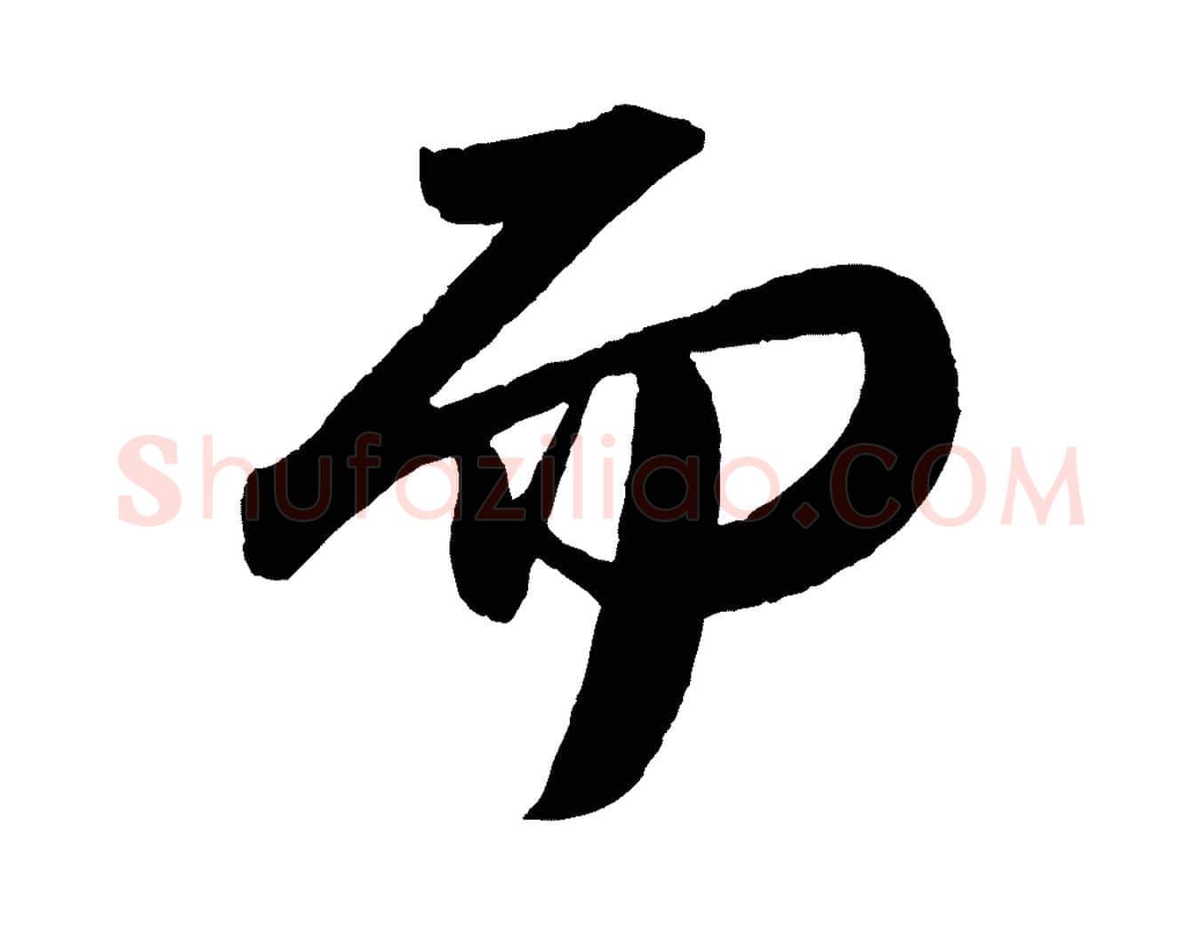 而毛笔行书写法,摘自宋代苏轼洞庭春色赋